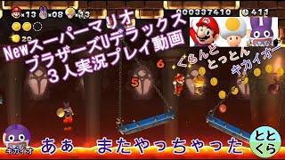 #２ とっとん＆くらんど＆キカイオーがやる「NewスーパーマリオブラザーズUデラックス」【ととくら】【Switch】