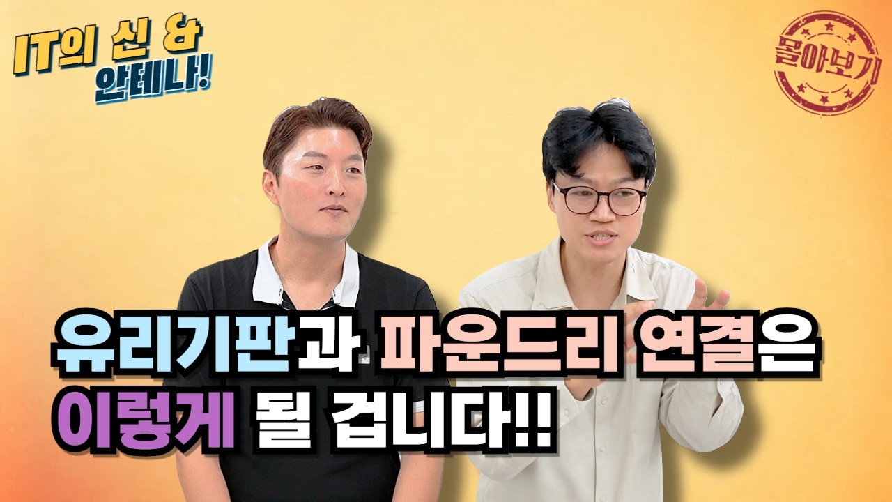[몰아보기] 유리기판과 파운드리 연결은 이렇게 될 겁니다!!