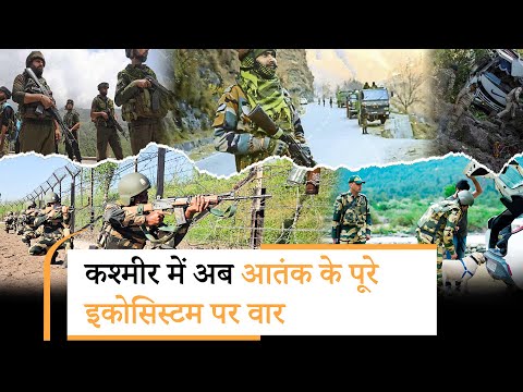 Kashmir में अब आतंक के पूरे तंत्र पर कसा शिकंजा, फर्जी सिम कार्ड से जेल नेटवर्क तक, सब पर प्रहार Kashmir में अब आतंक के पूरे तंत्र पर कसा शिकंजा, फर्जी सिम कार्ड से जेल नेटवर्क तक, सब पर प्रहार