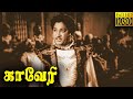 Kaveri - காவேரி Tamil Full Length Movie | Sivaji Ganesan, Padmini | Classic Cinema