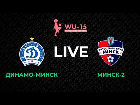 LIVE | WU-15. Динамо-Минск - ФК Минск-2