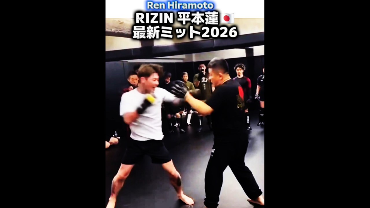 【RIZIN】平本蓮🇯🇵最新ミット打ち 2026 Ren Hiramoto 4-3 (1KO)