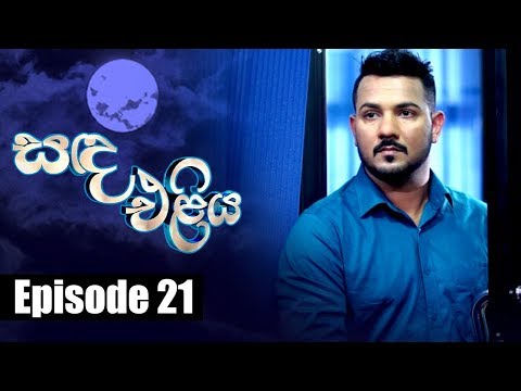 Sanda Eliya - සඳ එළිය Episode 21| 17 - 04 - 2018 | Siyatha TV