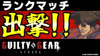 【GGST】めざせダイヤ2！ソル使ってランクマッチ！！【ギルティギアストライブ/GUILTY GEAR -STRIVE-】【PS5/PS4/Steam/Xbox/Win】