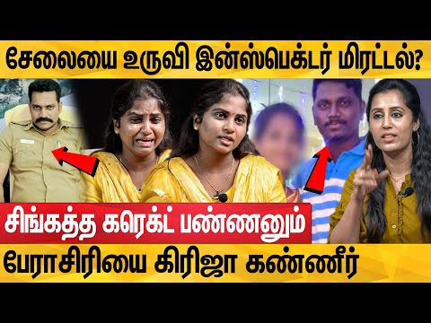 மயக்கத்தில் கெடுத்த மாமன் மகன்? சீரழிந்த வாழ்க்கை? : Girija Interview About Trichy Inspector