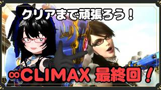 【#ベヨネッタ2】クリアしてやりますとも、ええ！！　∞climaxへの挑戦【バ美肉】