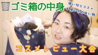 使い切り&さよなら〜のコスメや美容系グッズ