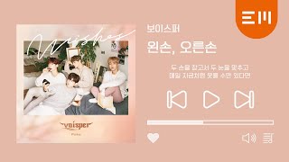 VOISPER(보이스퍼)_'왼손, 오른손(Left Hand, Right Hand)' _official audio(ENG sub)