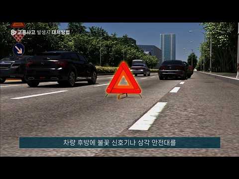 07 녹산산업단지 산업안전 교육콘텐츠_교통사고 발생시 대처방법 유튜브 썸네일