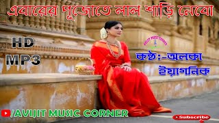 Ebarer Pujate Lal Sari Nebo | Alka Yagnik | Adhunik Bangla Gaan | Avijit Music Corner 🎼