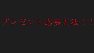 プレゼント応募方法！！