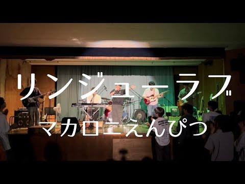 リンジューラブ／マカロニえんぴつ【cover】