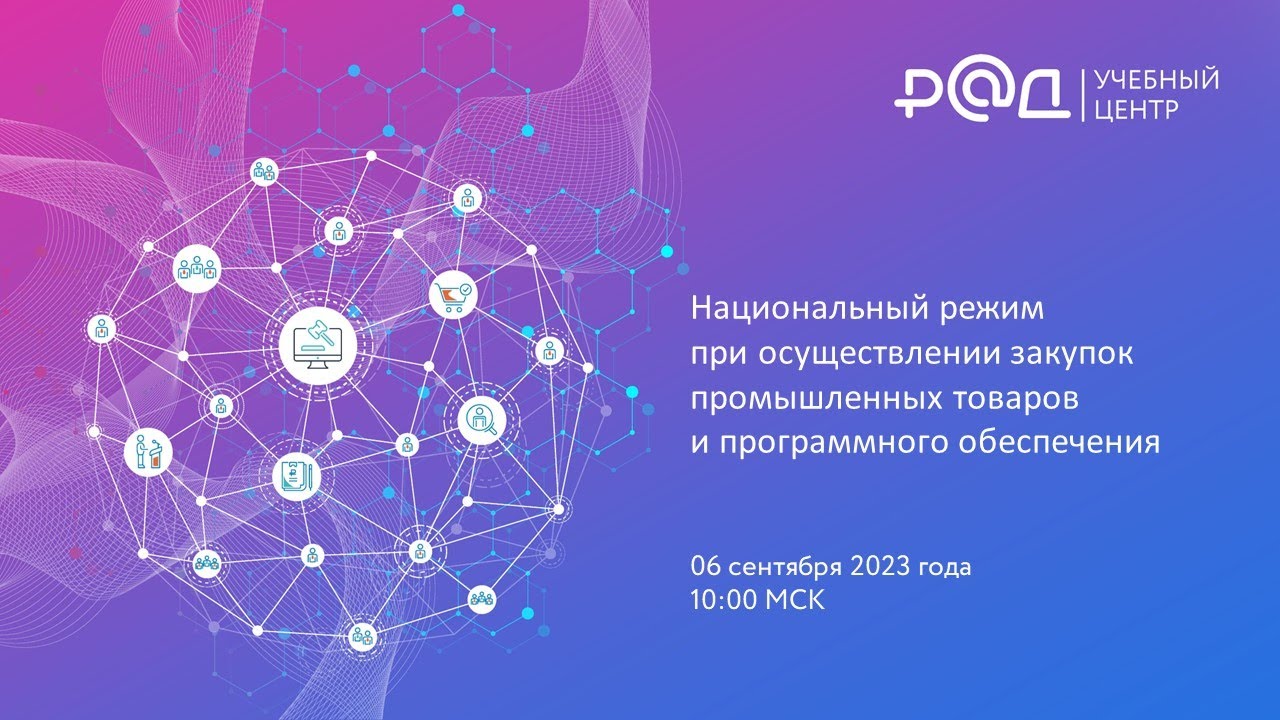 Национальный режим при осуществлении закупок промышленных товаров и программного обеспечения