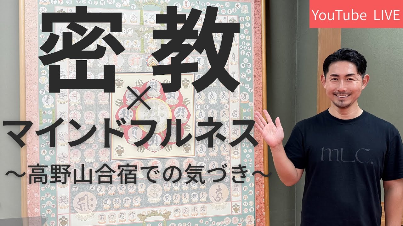 密教と現代マインドフルネスの交差点〜高野山合宿での気づき〜