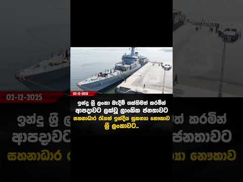 සහනාධාර රැගත් ඉන්දීය නෞකාව ලංකාවට🙏🙏🙏