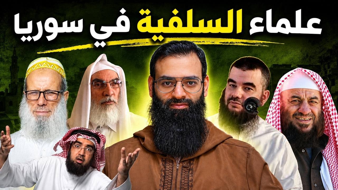 علماء السلفية في سوريا ومحمد بن شمس الدين ومنهج الطعن بالعلماء #mshmsdin 