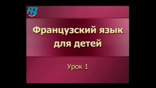 Урок французского языка начинающим детям - видео онлайн