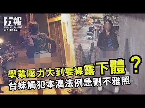 澳門街拍裸照 露臀露出禍