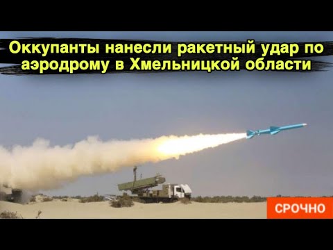 Оккупанты нанесли ракетный удар по аэродрому в Хмельницкой области