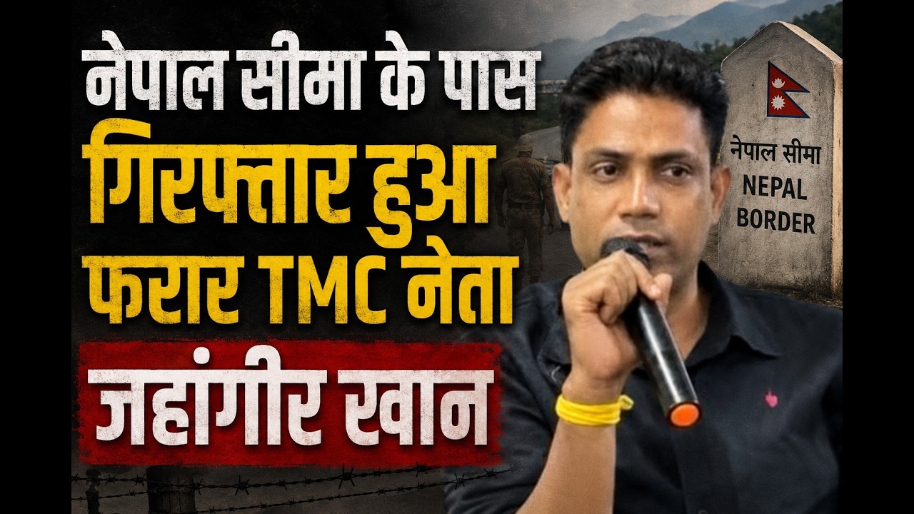 नेपाल सीमा के पास गिरफ्तार हुआ फरार TMC नेता जहांगीर खान