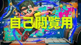 【スプラトゥーン３】【スプラマニューバーコラボ編】自己閲覧用