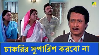 Download lagu চাকরির সুপারিশ করবো না | Movie Scene | Baro Bou | Ratna Sarkar | Ranjit Mallick mp3