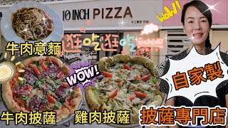【沙頭角】自家製披薩專門店🔆10吋披薩🌸帕絲雀牛肉披薩¥58😀 青醬蘑菇雞肉披薩¥58😍黑椒牛肉意麵¥36😘深圳鹽田區海山路93號旭飛華逸園⭐深圳地鐵28號線海山站C出口步行620米