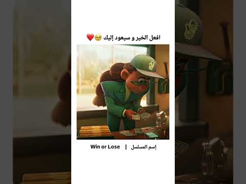 أفعال الخير و سيعود إليك 🥹❤️ #ليك_تفعيل_جرس_تعليق_مثلكم_حلو #أفلام_قصيرة #قصص_مؤثرة #movie