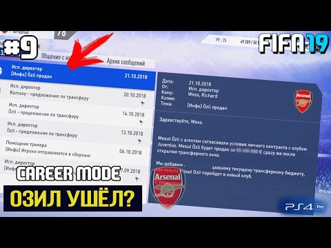FIFA 19 | Карьера тренера за Арсенал [#9] | ОЗИЛ УХОДИТ ИЗ АРСЕНАЛА ? КТО ЕГО ЗАМЕНИТ?