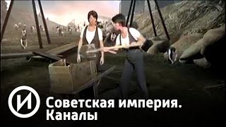 Советская империя. Каналы | Телеканал