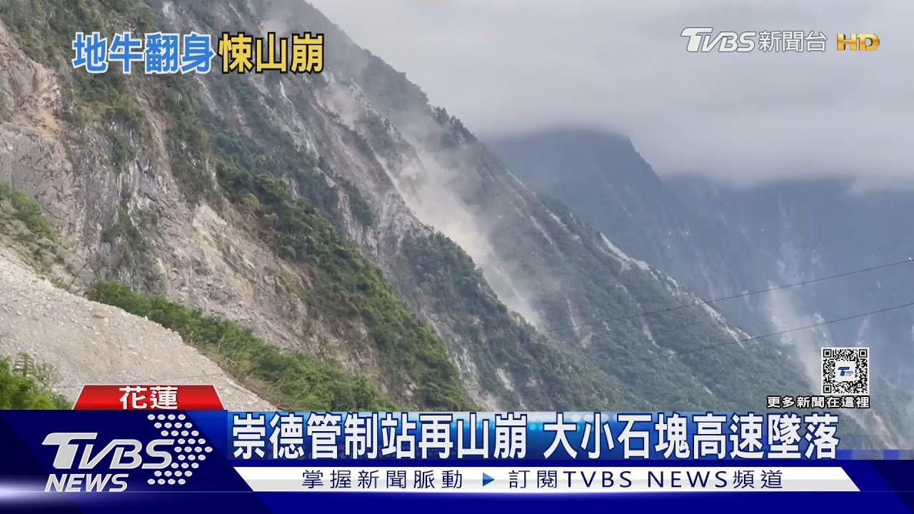 嘩!花蓮5.8淺層地震 大清水山崩巨響驚
