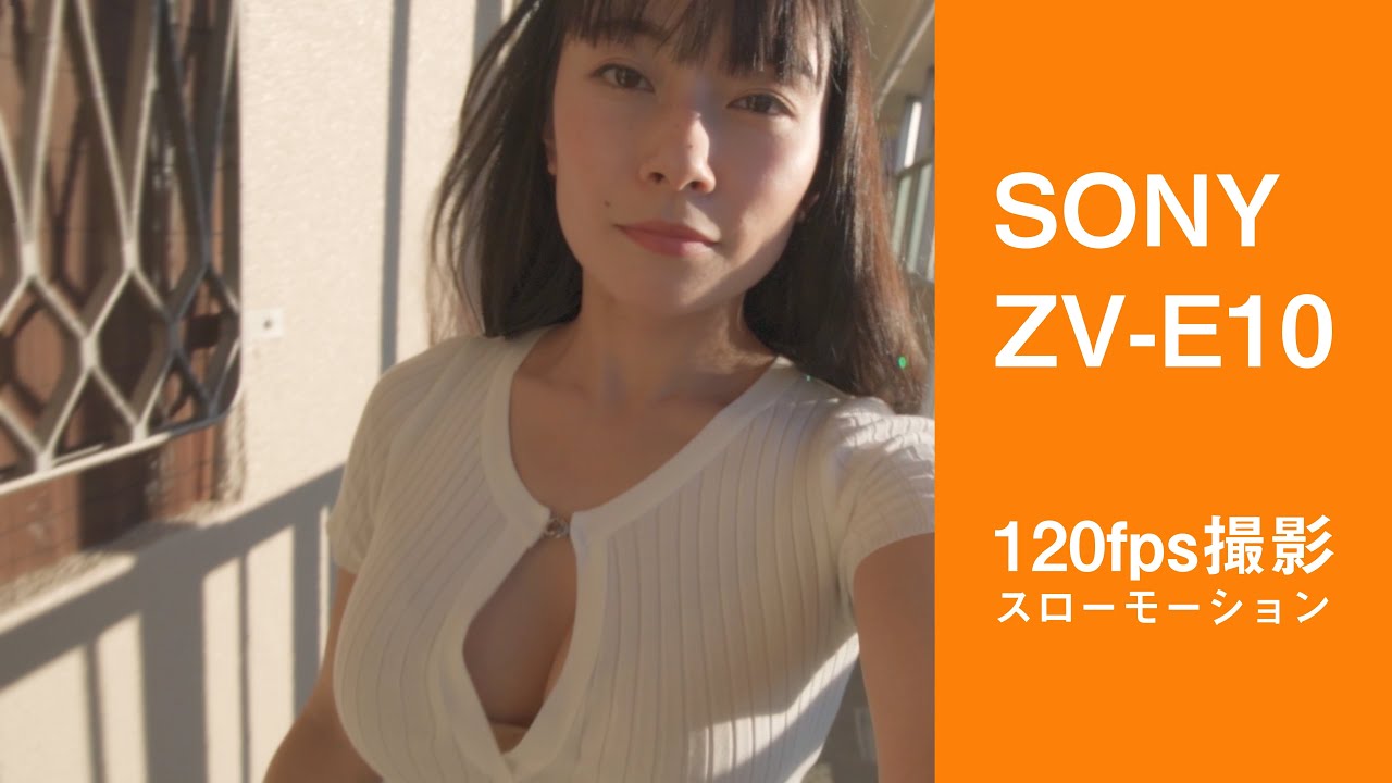 ZV-E10 120fps slo-mo スローモーション
