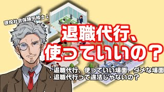 退職代行って使っていいの？を解説【社会保険労務士】