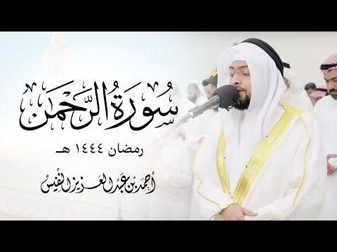 سورة الرحمن بترتيل بديع من ليلة ٢٧ رمضان ١٤٤٤