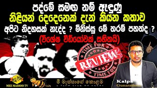 🟡පද්මේ සමඟ නම් ඈඳුණු නිළියන් දෙදෙනෙක් දැන් කියන කතාව | විශේෂ හඬපටයක් සහිතයි | @MeeMassooTV