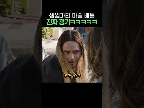 생일파티 마술 배틀에서 나온 진짜 광기