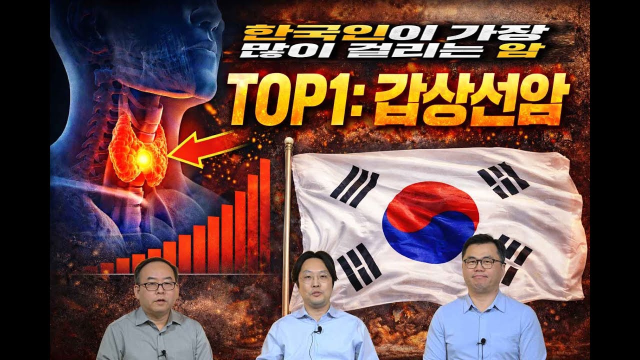 한국인이 제일 많이 걸리는 암, 갑상선 암의 진실 #갑상선 #갑상선암 #항암치료 #암검진 #생존율