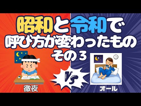 昭和と令和で呼び方が違うもの挙げてく（その３）