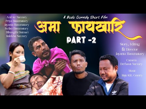 Oma Faikhari अमा फायखारि  Part 2 // Latest Bodo Comedy Short Film by Priya Entertainment 2026