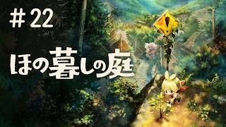 #22 PS5 ほの暮しの庭 実況プレイ