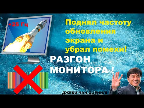КАК РАЗОГНАТЬ МОНИТОР?/УБИРАЕМ ПОМЕХИ И ЗЕРНИСТОСТЬ!