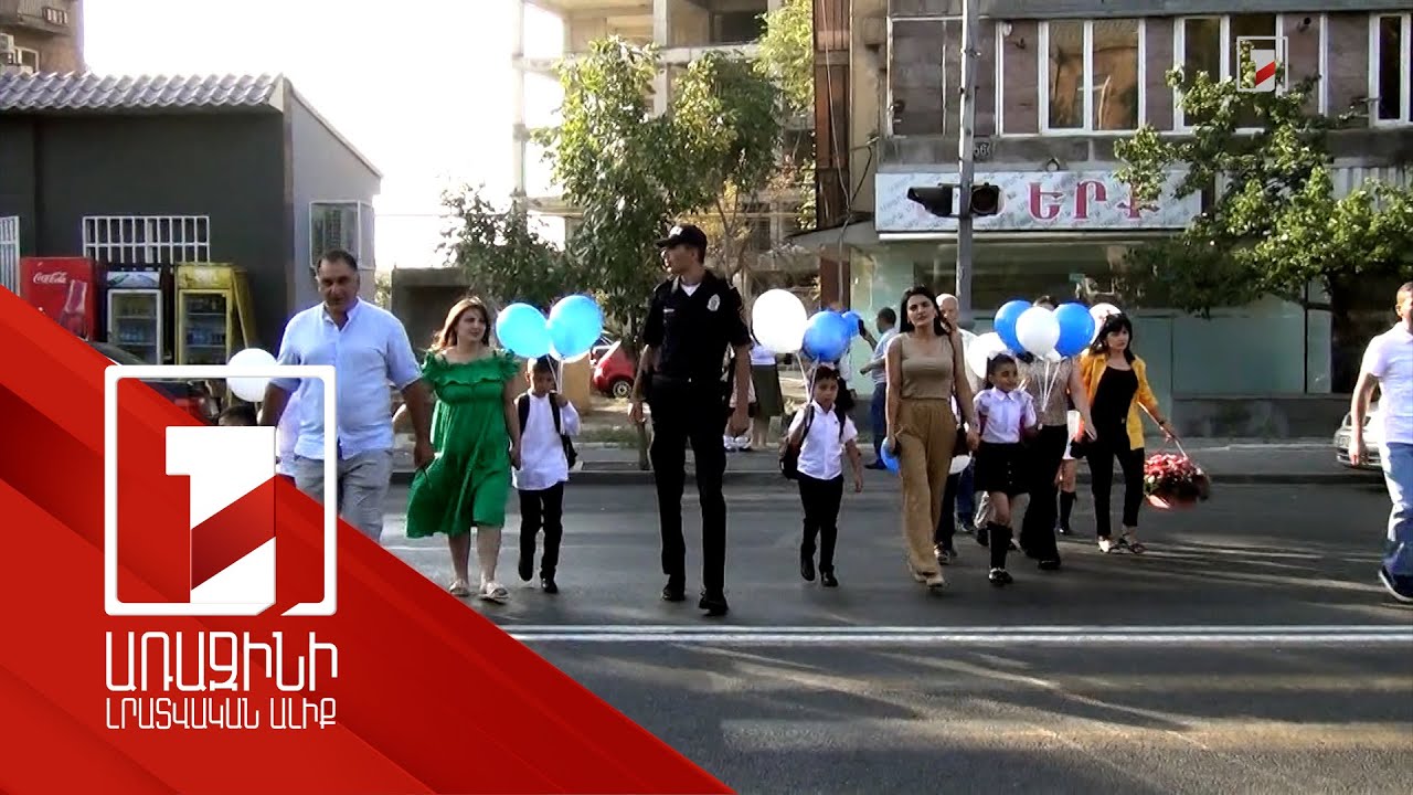 Սեպտեմբերի 1-ից ոստիկանությունը ուժեղացված ծառայություն կիրականացնի