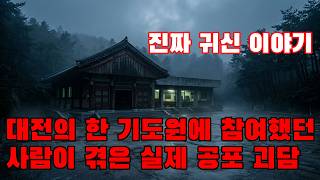 진짜 귀신 이야기 - 대전의 한 기도원에 참여했던 사람이 겪은 실제 공포 괴담