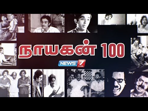 நடிகர் கமல்ஹாசன் பற்றிய 100 முக்கிய செய்திகள் : நாயகன் 100  | News7 Tamil