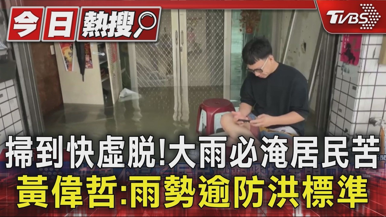 影音／掃到快虛脫！　大雨必淹居民苦　黃偉哲：雨勢逾防洪標準