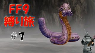 #7　幼女の素(もと)に用はなし　低レベル＆ボス1人討伐+αの縛りFF9【FINAL FANTASY IX】