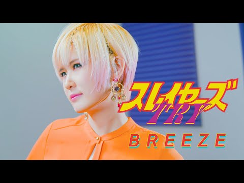 Slayers TRY op｜Breeze [Studio aLf]