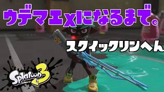 【S585～】ウデマエXになるまで。スクイックリンα編【14日目】スプラトゥーン3