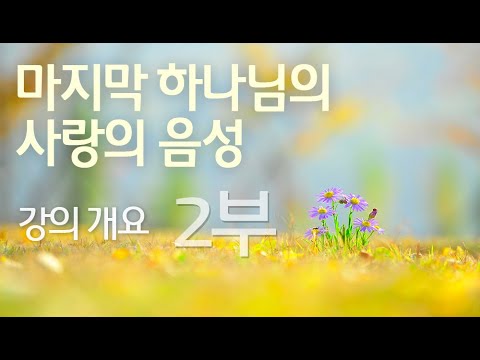 강의개요 - 2부