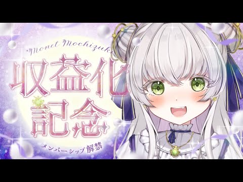 収益化記念配信